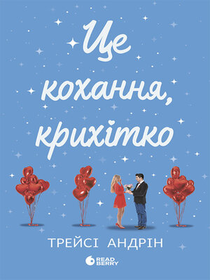cover image of Це кохання, крихітко